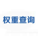 权重查询