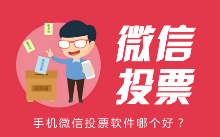 微信投票吸粉
